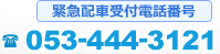 緊急配車受付電話番号 053-444-3121